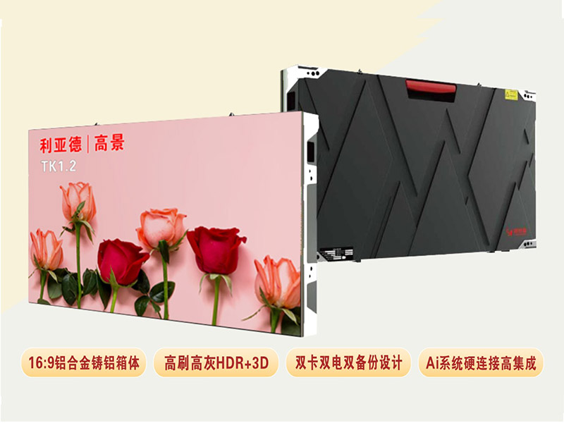  利亚德TK1.2是利亚德光电的一款高端LED小间距产品