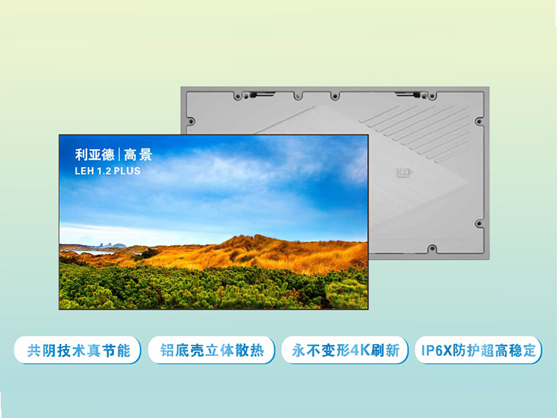 利亚德LEH 1.2 PLUS是利亚德光电的一款共阴技术的高节能室内显示屏