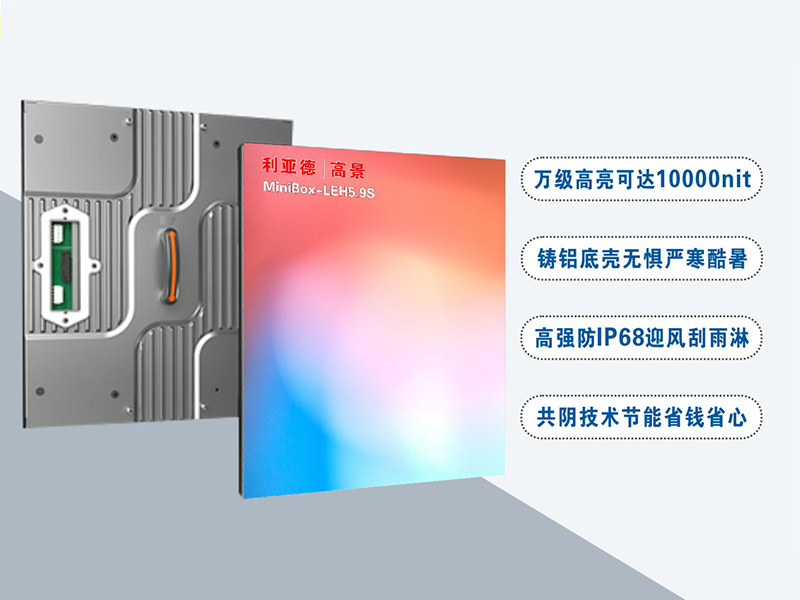 利亚德LEH5.9S是一款万级高亮可达10000nit的高端室外显示屏