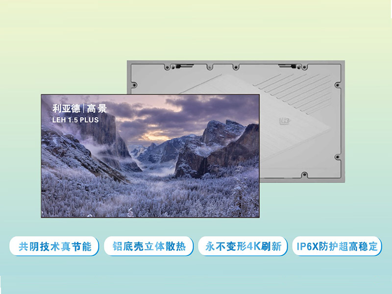 利亚德LEH 1.8 PLUS是利亚德光电的一款共阴技术的高节能室内显示屏