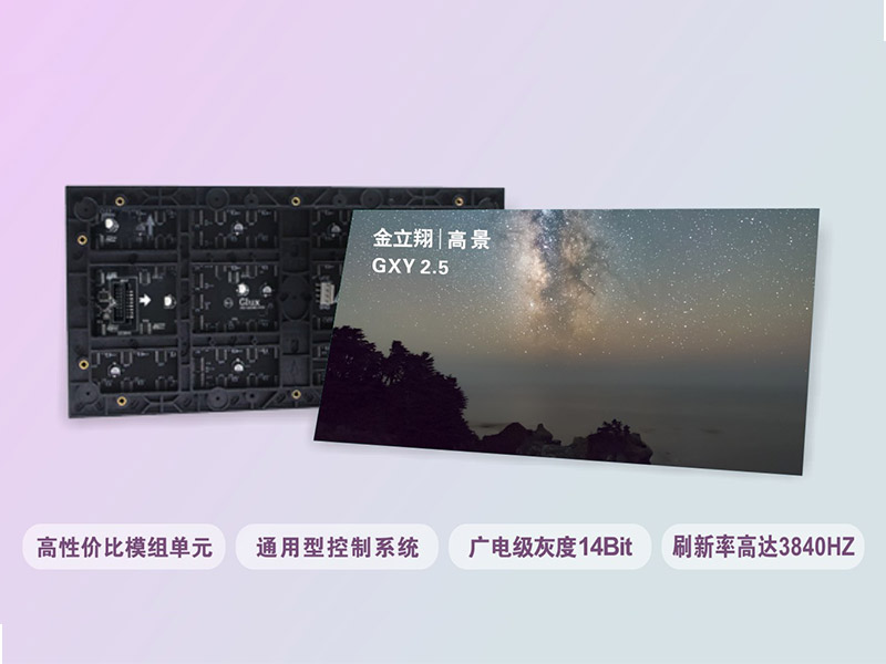  金立翔GSA1.8是一款经典高性价比通用LED模组