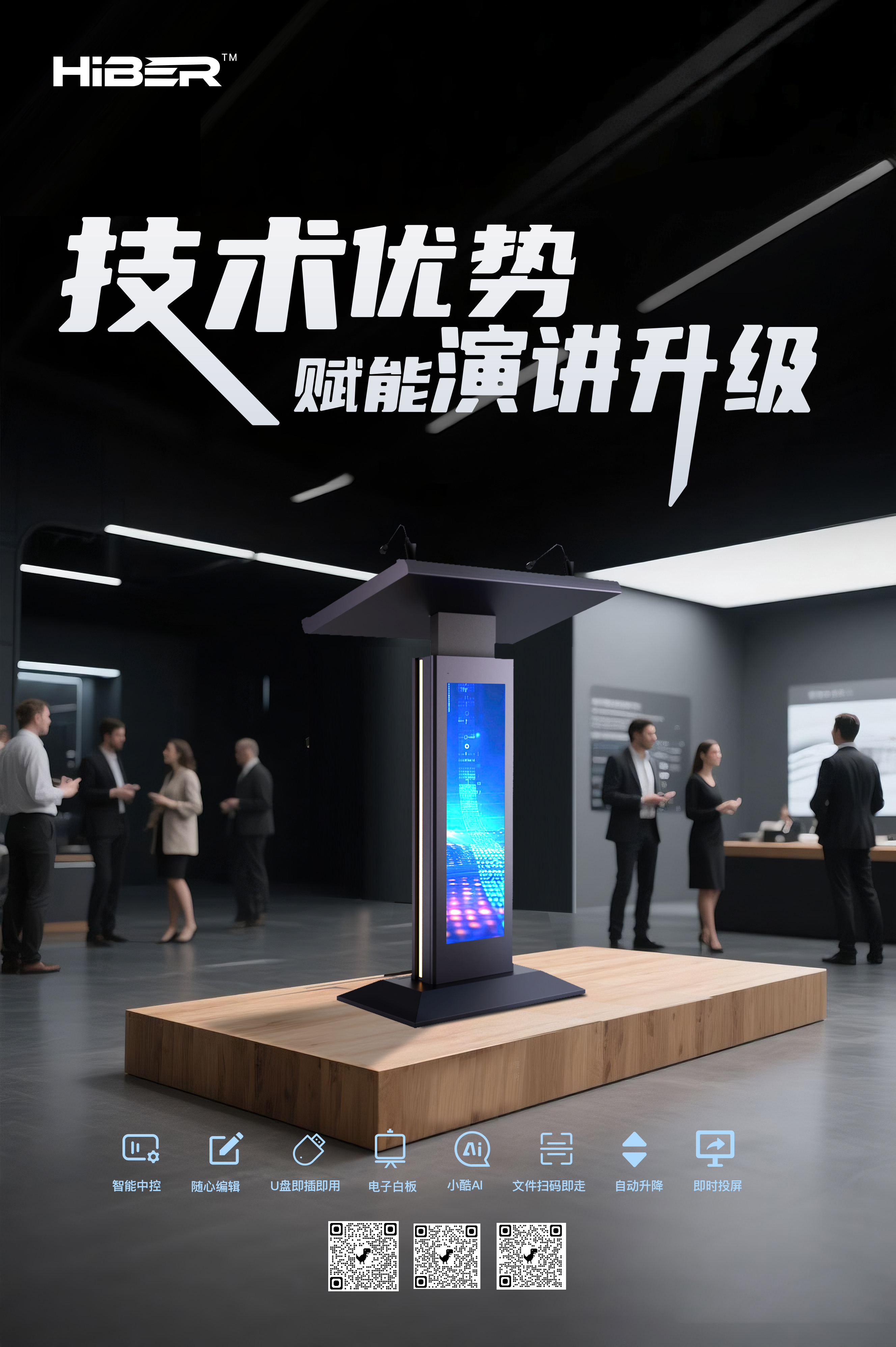 技术优势赋能演讲升级