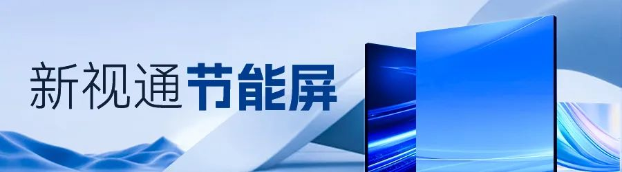 新视通节能.png 新视通节能.png