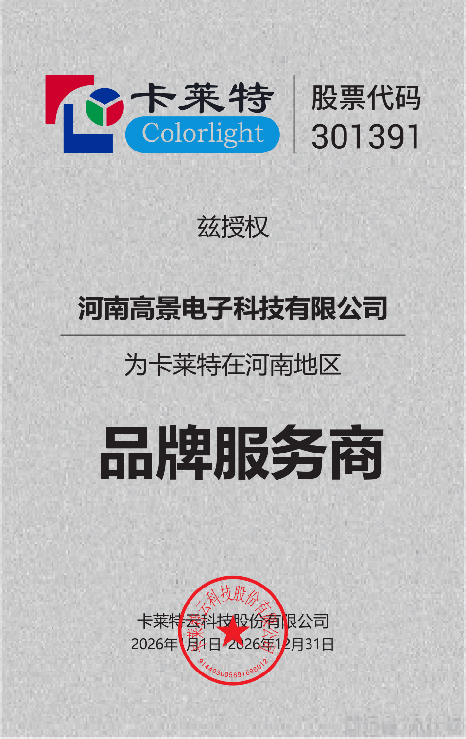 卡莱特经销商授权证书