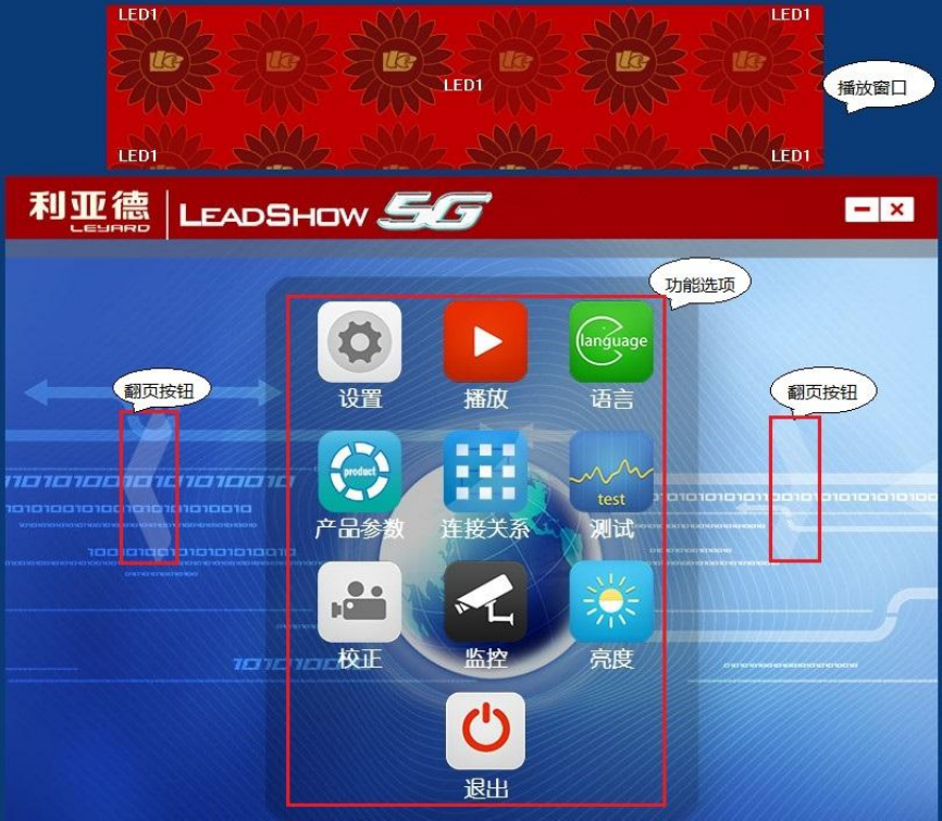 利亚德领秀5G控制系统界面展示